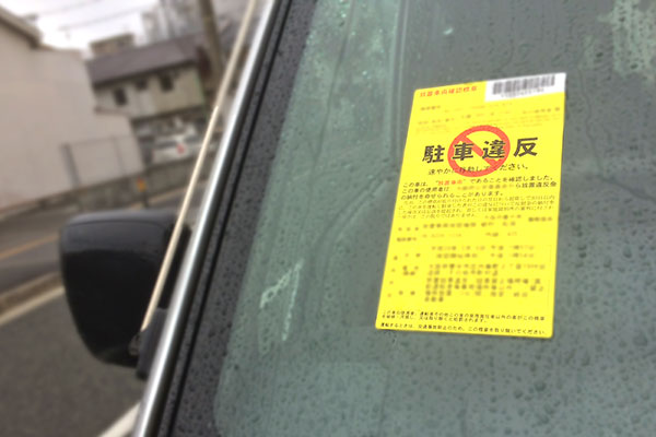 駐車違反