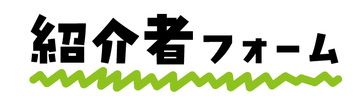 紹介者フォーム