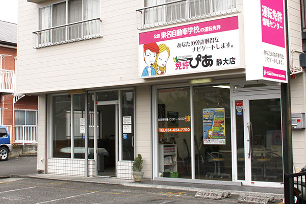 免許ぴあ静大店