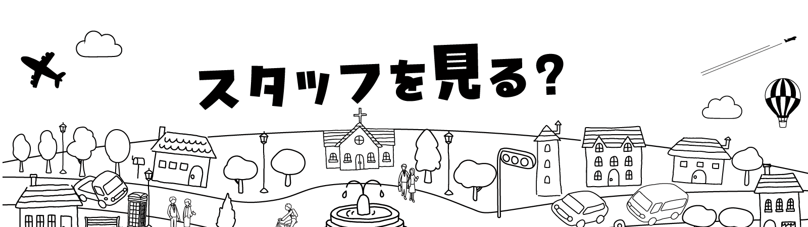 スタッフを見る