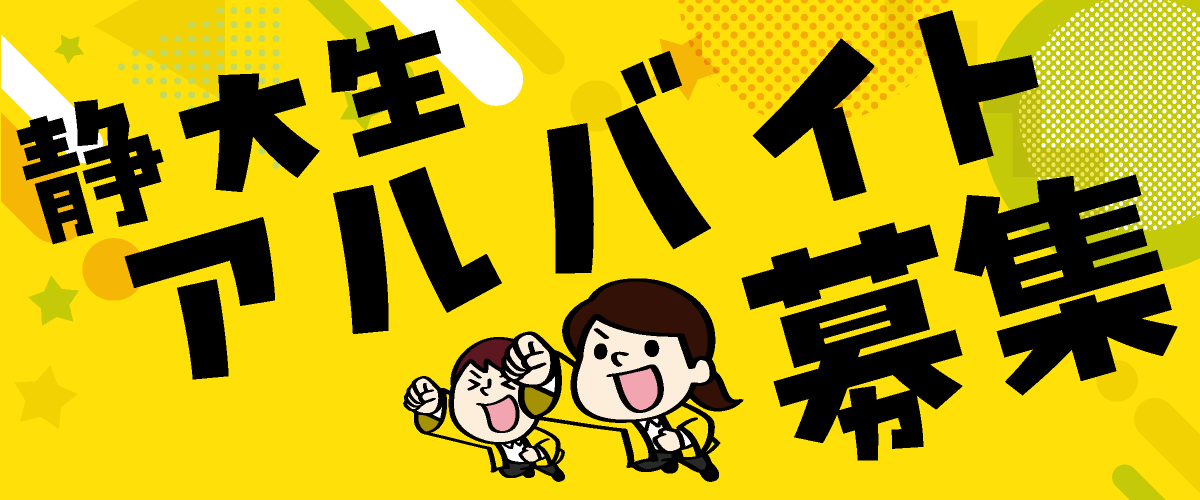 静大生アルバイト募集