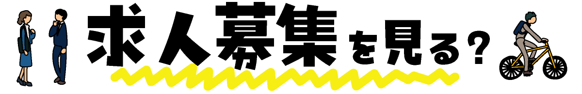 求人募集を見る