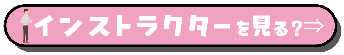 インストラクターを見る？