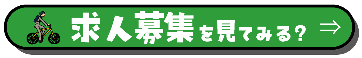 求人募集を見てみる？