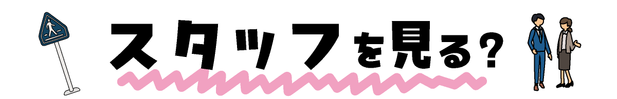スタッフを見る？