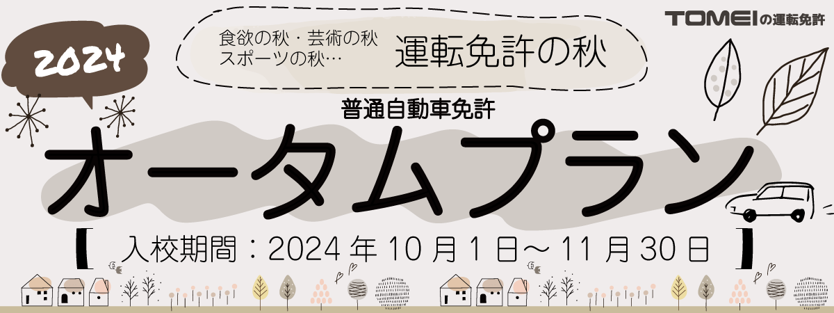 普通自動車免許 オータムプラン